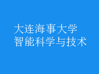 智能科學與技術