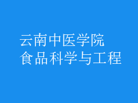 食品科學(xué)與工程