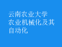 農(nóng)業(yè)機(jī)械化及其自動(dòng)化