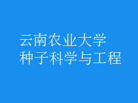 種子科學與工程