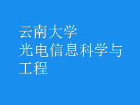 光電信息科學與工程