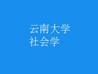 社會學(xué)