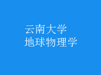 地球物理學(xué)