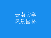 風(fēng)景園林