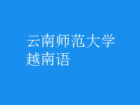 越南語