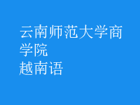 越南語