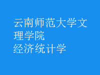 經濟統(tǒng)計學