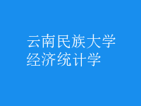 經濟統(tǒng)計學