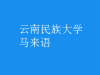 馬來語
