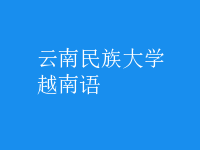 越南語