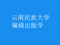 編輯出版學(xué)
