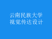 視覺(jué)傳達(dá)設(shè)計(jì)