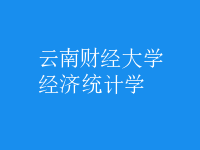 經濟統(tǒng)計學