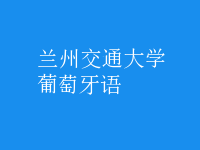 葡萄牙語(yǔ)