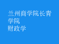 財政學(xué)