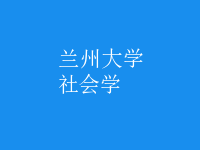 社會學(xué)
