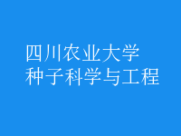 種子科學與工程