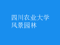風(fēng)景園林