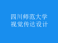 視覺(jué)傳達(dá)設(shè)計(jì)
