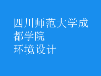 環(huán)境設(shè)計(jì)
