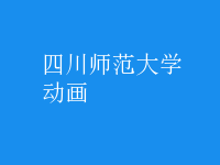 動畫