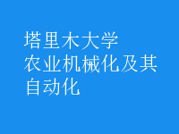 農(nóng)業(yè)機(jī)械化及其自動(dòng)化