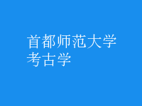 考古學