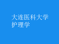 護理學