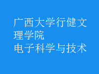 電子科學與技術