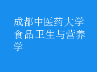 食品衛(wèi)生與營(yíng)養(yǎng)學(xué)