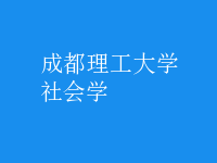 社會學(xué)