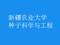 種子科學與工程