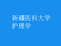 護理學