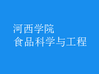 食品科學(xué)與工程