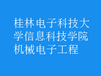 機(jī)械電子工程