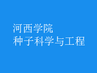 種子科學與工程