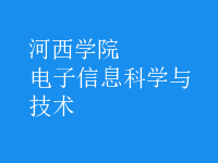 電子信息科學(xué)與技術(shù)