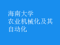 農(nóng)業(yè)機(jī)械化及其自動(dòng)化