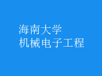 機(jī)械電子工程