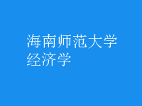 經(jīng)濟(jì)學(xué)
