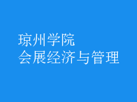會展經濟與管理
