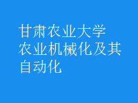 農(nóng)業(yè)機(jī)械化及其自動(dòng)化