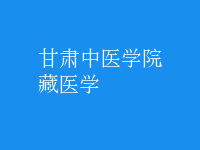 藏醫(yī)學(xué)