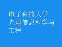 光電信息科學與工程