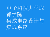 集成電路設(shè)計與集成系統(tǒng)