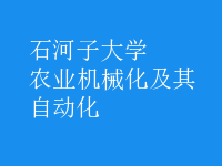 農(nóng)業(yè)機(jī)械化及其自動(dòng)化