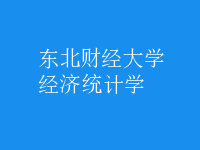 經濟統(tǒng)計學