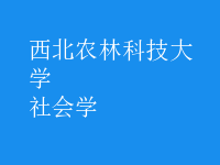 社會學(xué)