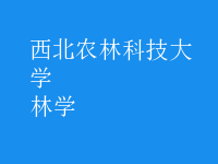 林學(xué)
