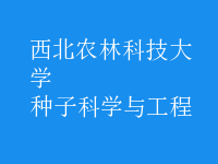 種子科學與工程
